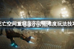 死亡空间重制版不可能难度解锁 死亡空间重制版不可能难度解锁一览