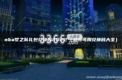 nba梦之队礼包兑换码 nba梦之队礼包兑换码一览