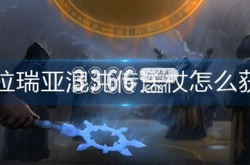 泰拉瑞亚混沌传送杖怎么获得 混沌传送杖获得条件
