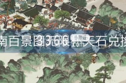江南百景图无限补天石兑换码2022 最新兑换码永久可用大全