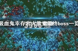 吸血鬼幸存者大教堂最终敌人在哪 大教堂最终boss一览