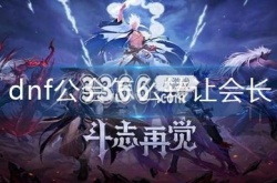 dnf公会会长自动换人 dnf公会会长转让方法