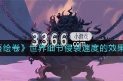 太吾绘卷世界细节设定怎么选 世界细节侵袭效果分享