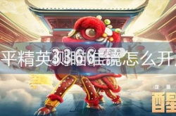 和平精英侧瞄准镜有什么用 侧瞄准镜使用方法