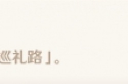 原神从灰暗群山间升起 3.6从灰暗群山间升起成就阿城方法