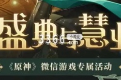 原神盛典与慧业结束时间 3.6版本盛典与慧业活动地址分享