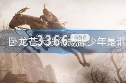 卧龙苍天陨落蒙眼少年背景 蒙眼少年身份介绍
