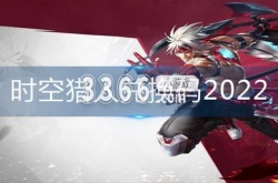 时空猎人3兑换码9000钻石 时空猎人3最新9000钻石兑换码