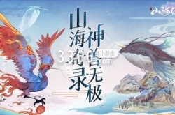 山海经异兽录礼包码 山海经异兽录兑换码礼包
