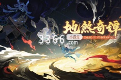 梦幻西游三维版地煞奇谈攻略 地煞奇谈玩法规则介绍