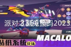 派对之星兑换码2023永久有效 永久人物兑换码真实有效大全2023