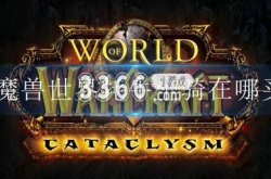 魔兽世界牦牛坐骑多少金 魔兽世界牦牛坐骑购买地点的详细攻略
