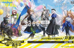 明日方舟2023嘉年华门票多少钱 上海2023嘉年华门票出售价格介绍