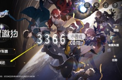 崩坏星穹铁道预约奖励在哪 预约奖励领取方法