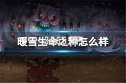 暖雪手游生命之种怎么解锁 暖雪手游生命之种具体效果一览