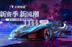 王牌竞速永久车辆兑换码2023 最新官方礼包码永久有效大全来领取
