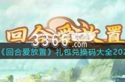 回合爱放置礼包码 回合爱放置礼包兑换码合集