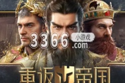 重返帝国兑换码2023 兑换码大全2023