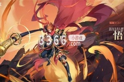 奥奇传说手游旧日行者怎么获得 奥奇传说手游旧日行者悟空具体介绍