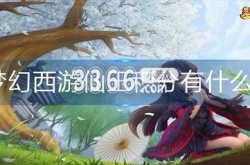 梦幻西游仙玉积分有什么用 仙玉积分用处介绍