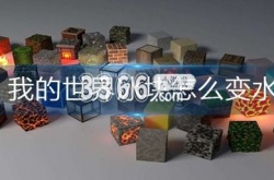 我的世界冰块怎么变成水 我的世界冰块融化方法大全