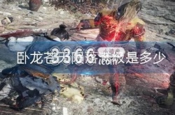 卧龙苍天陨落满级是多少 角色满级介绍