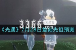 光遇7.28复刻先祖兑换图 光遇7.28复刻先祖预测