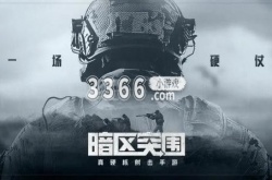 暗区突围突击匕首怎么获得 暗区突围突击匕首获取攻略