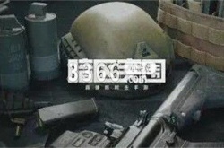 暗区突围朗姆饮料 暗区突围姜饼和朗姆饮料获取方法