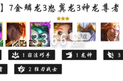 金铲铲之战金鳞龙阵容搭配 金鳞龙运营策略