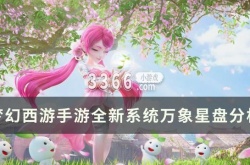 梦幻西游手游万象星盘什么时候更新 万象星盘深入分析