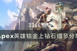 apex英雄铂金局思路 铂金上钻石技巧分享