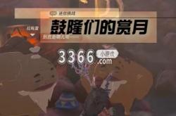 王国之泪鼓隆们的赏月任务 王国之泪鼓隆们的赏月迷你挑战攻略