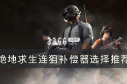 绝地求生连狙补偿器怎么用 连狙补偿器选择推荐