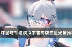 崩坏星穹铁道黑塔债券怎么获得 模拟宇宙商店五星光锥推荐