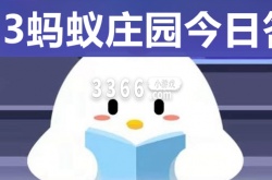 与求全责备意思相近的成语 蚂蚁庄园5.23答案早知道
