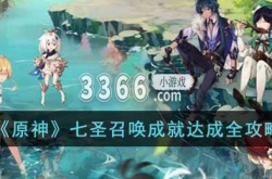 原神打牌成就怎么做 七圣召唤成就完成条件一览