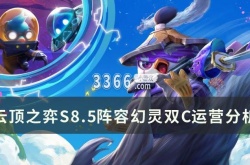 云顶之弈s8.5阵容幻灵战队 S8.5阵容幻灵双C运营分析