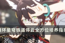 崩坏星穹铁道停云遗器 同谐超全一图流攻略