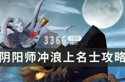 阴阳师冲浪上名士怎么打 翻牌思路及御魂配置分享