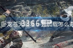 steam卧龙苍天陨落一直加载怎么办 一直加载解决方法介绍