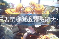 王者荣耀按键大小多少合适 按键大小设置方法