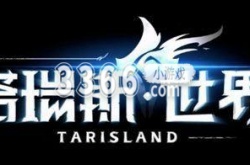 塔瑞斯世界手游职业介绍 塔瑞斯世界新手职业推荐