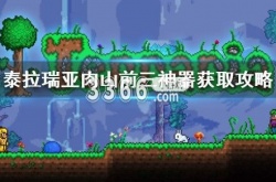 泰拉瑞亚肉山前三神器怎么得 泰拉瑞亚肉山前三神器获取攻略