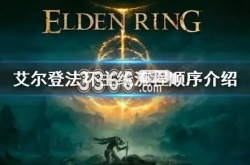 艾尔登法环boss顺序 艾尔登法环主线流程boss