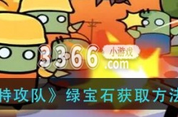 弹壳特攻队绿宝石怎么获得 弹壳特攻队绿宝石获取一览