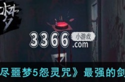 无尽噩梦5怨灵咒最强的剑 无尽噩梦5怨灵咒最强的剑攻略
