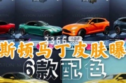 和平精英满载具多少钱 和平精英阿斯顿马丁氪金价格攻略