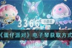 蛋仔派对电子琴活动结束了怎么办 蛋仔派对电子琴获取攻略