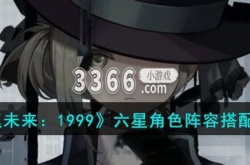 重返未来1999全角色 重返未来1999六星角色阵容搭配攻略